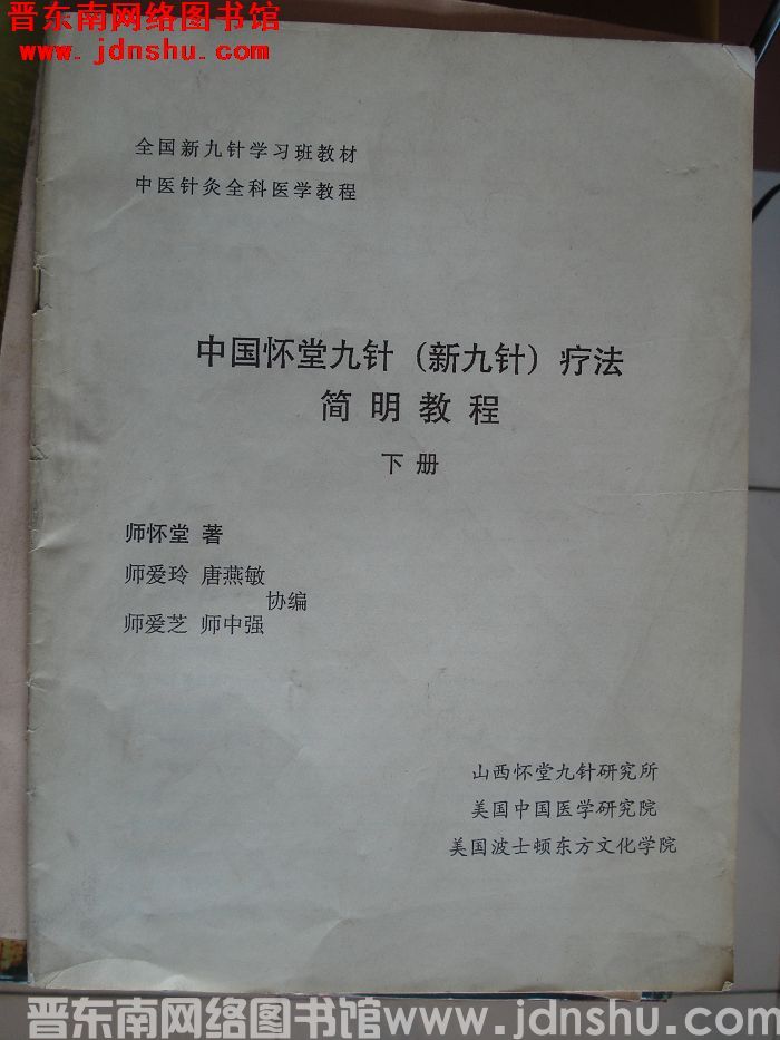 中国怀堂九针（新九针）疗法简明教程 下册