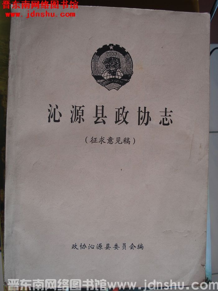 沁源县政协志（征求意见稿）