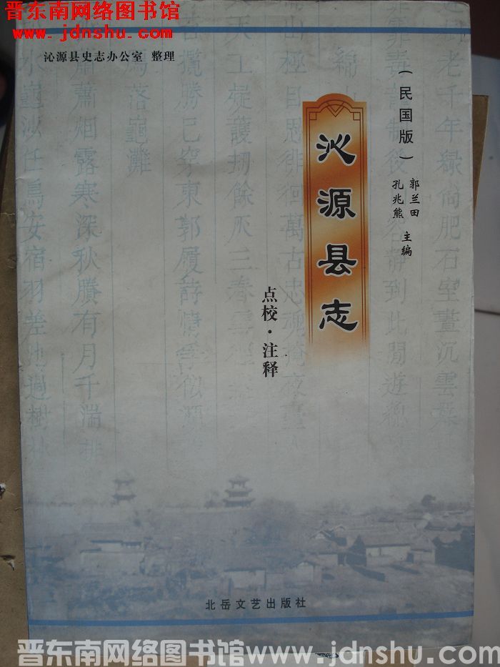 沁源县志（民国版）