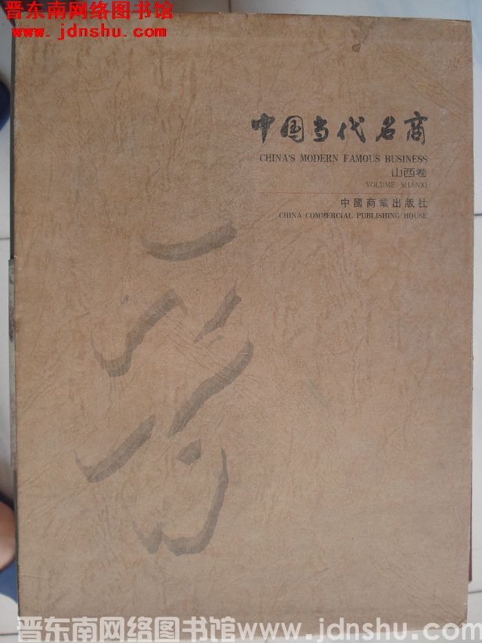 中国当代名商·山西卷
