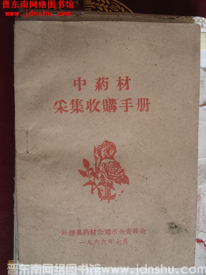 中药材采集收购手册