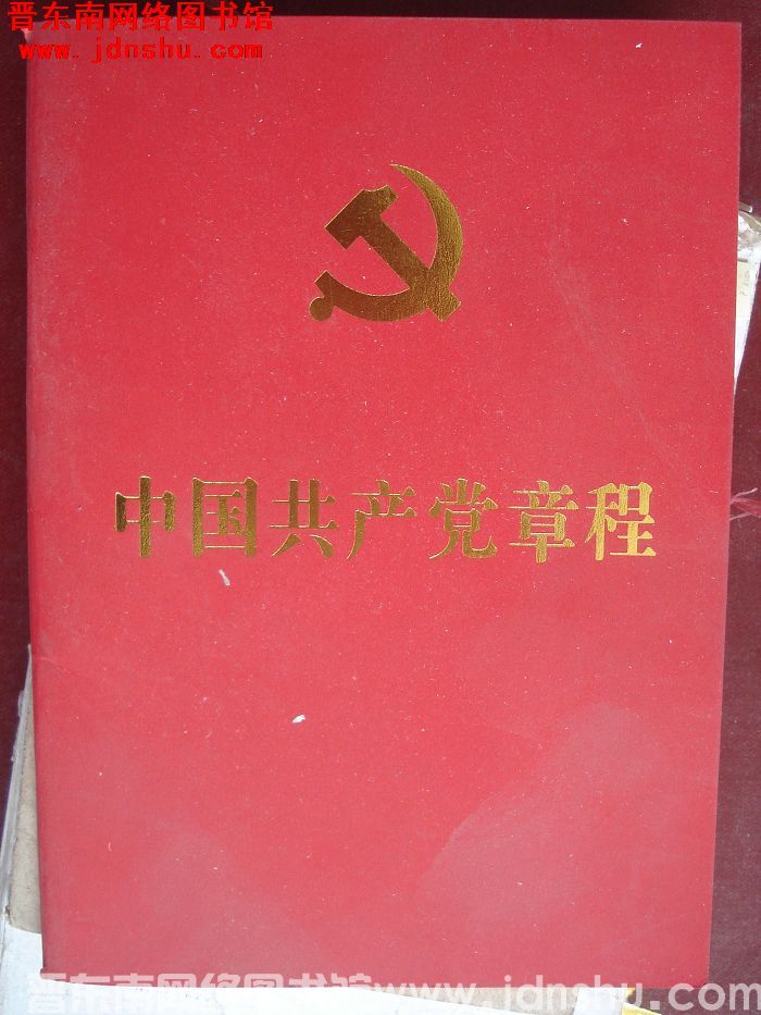 中国共产党章程（十九大）