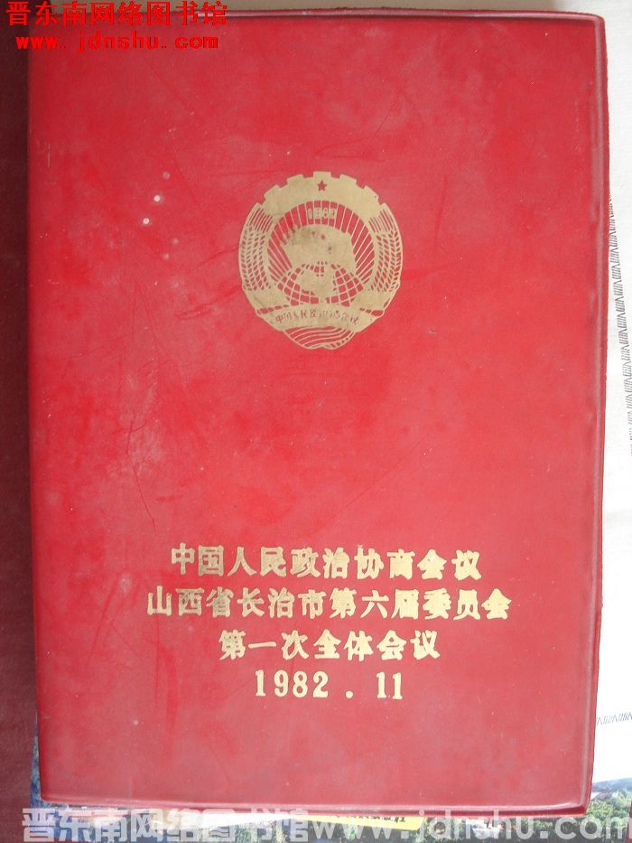 中国人民政治协商会议山西省长治市第六届委员会第一次全体会议笔记本