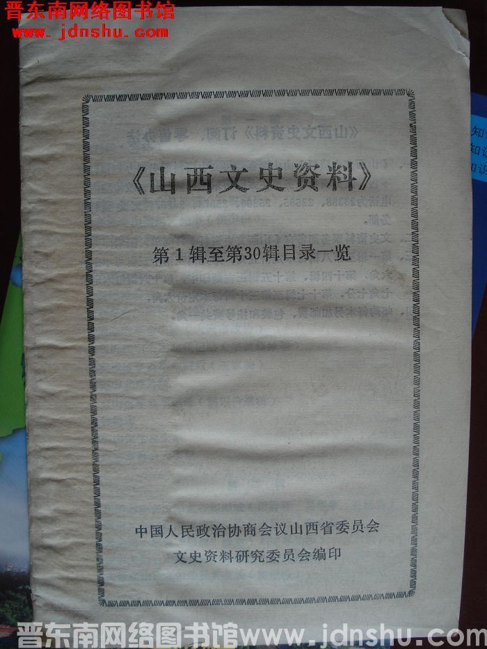 《山西文史资料》第1辑至第30辑目录一览