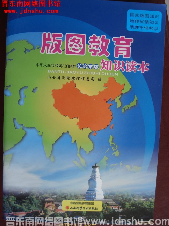 版图教育知识读本：长治市版