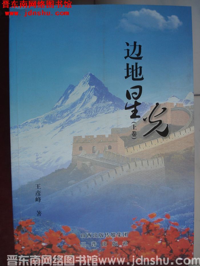 边地星光（上卷）