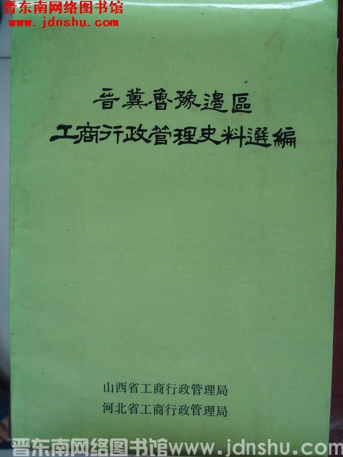 晋冀鲁豫边区工商行政管理史料选编