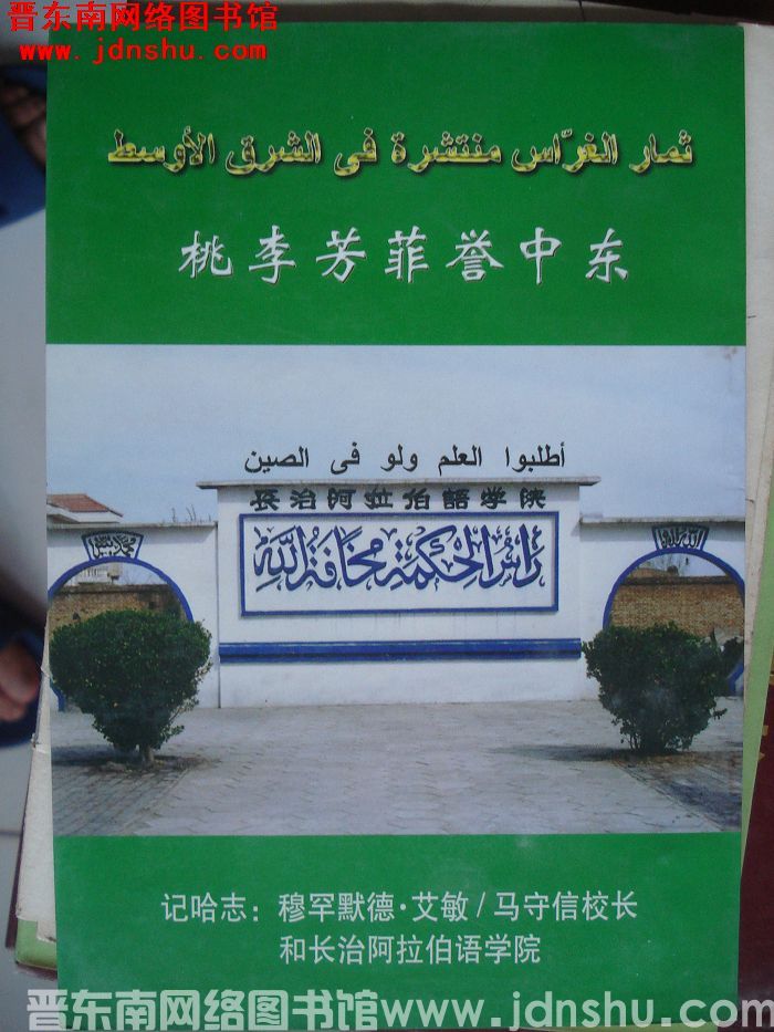 桃李芳菲誉中东——记哈志：穆罕默德·艾敏 马守信校长及长治市阿拉伯语学院