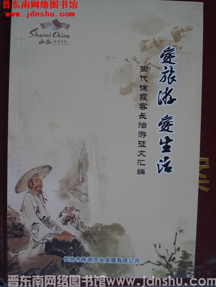 爱旅游 爱生活：当代徐霞客长治游征文汇编