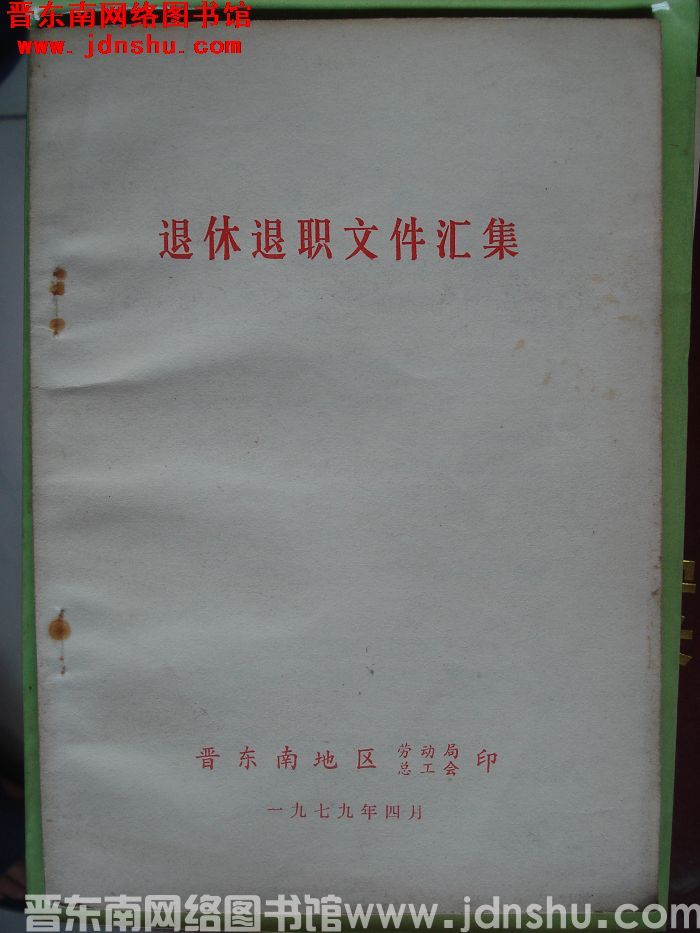 退休退职文件汇集