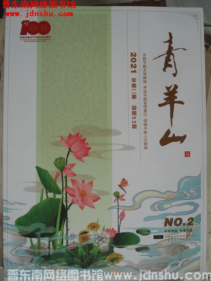 青羊山 2021-2（总第53期）