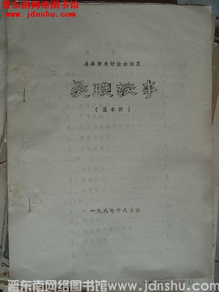 吴琠学术讨论会论文：吴琠轶事