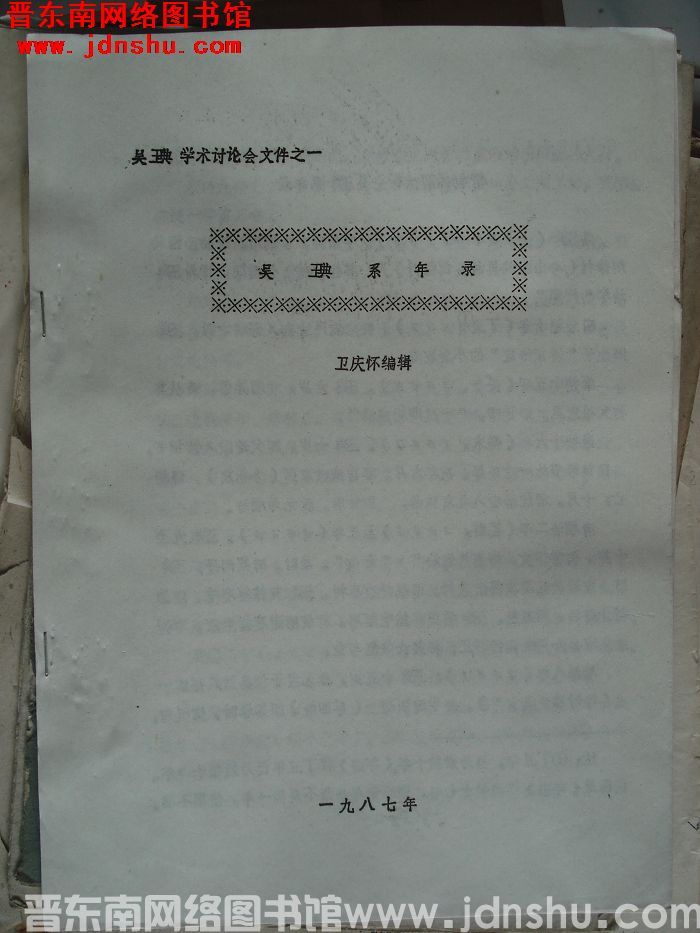吴琠学术讨论会文件之一：吴琠系年录