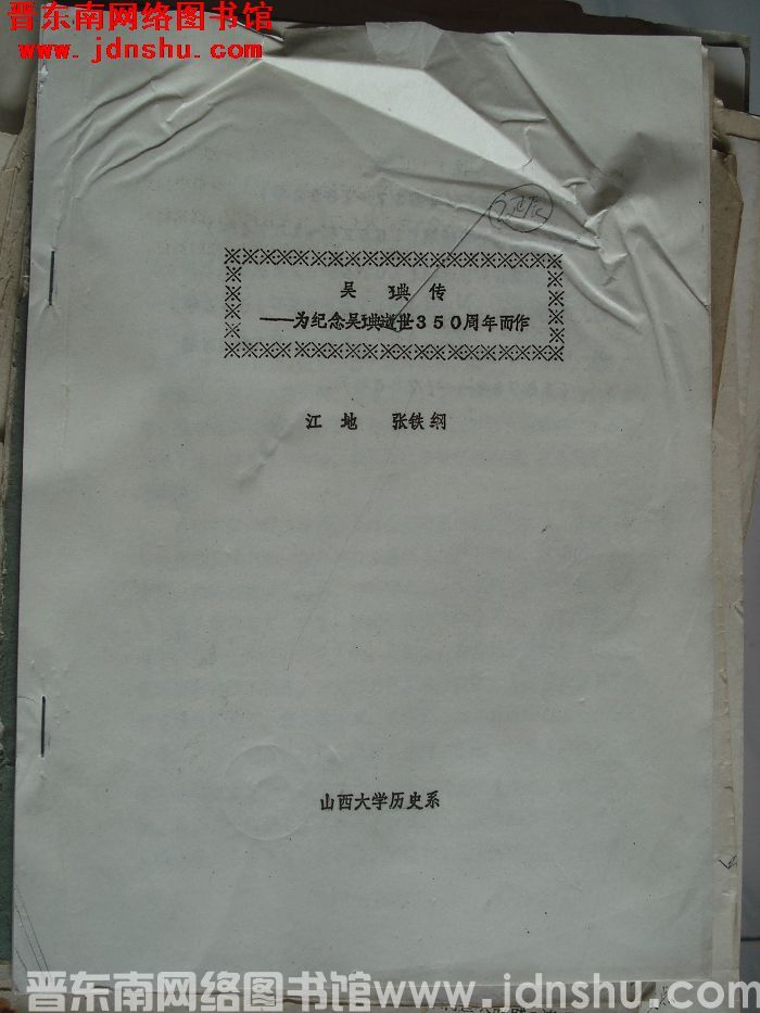 吴琠传——为纪念吴琠诞辰350周年而作