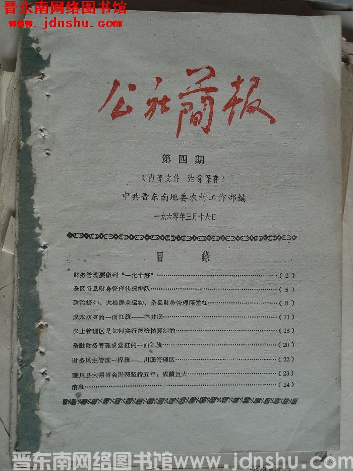 （晋东南）公社简报 1960-4