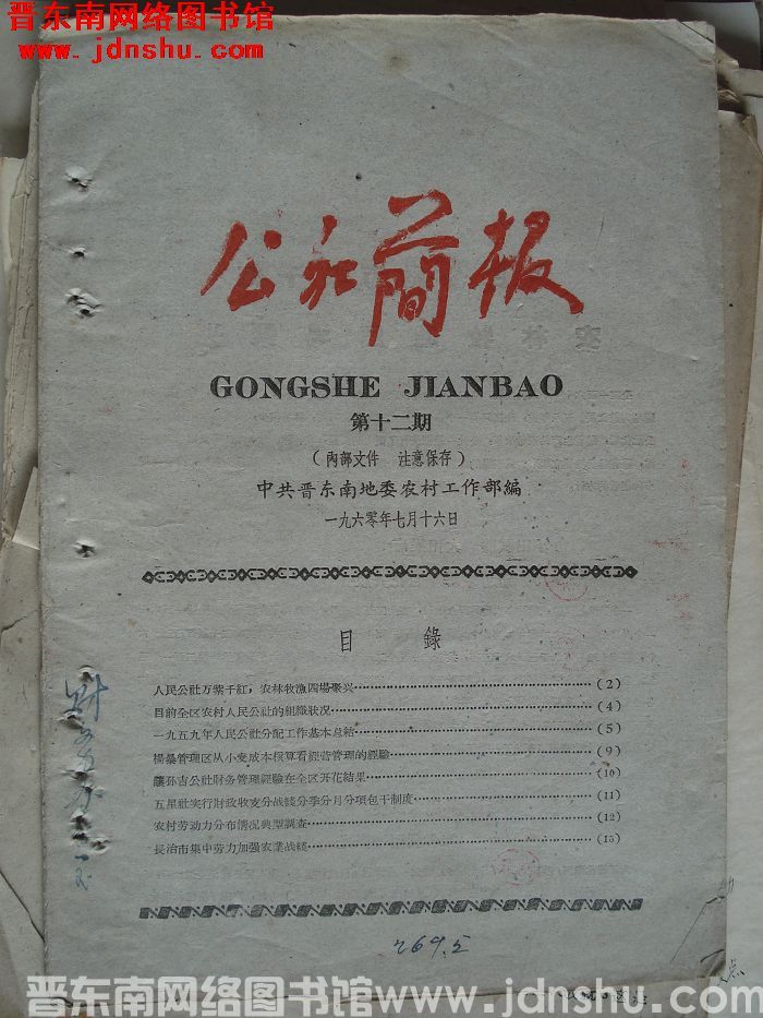 （晋东南）公社简报 1960-12