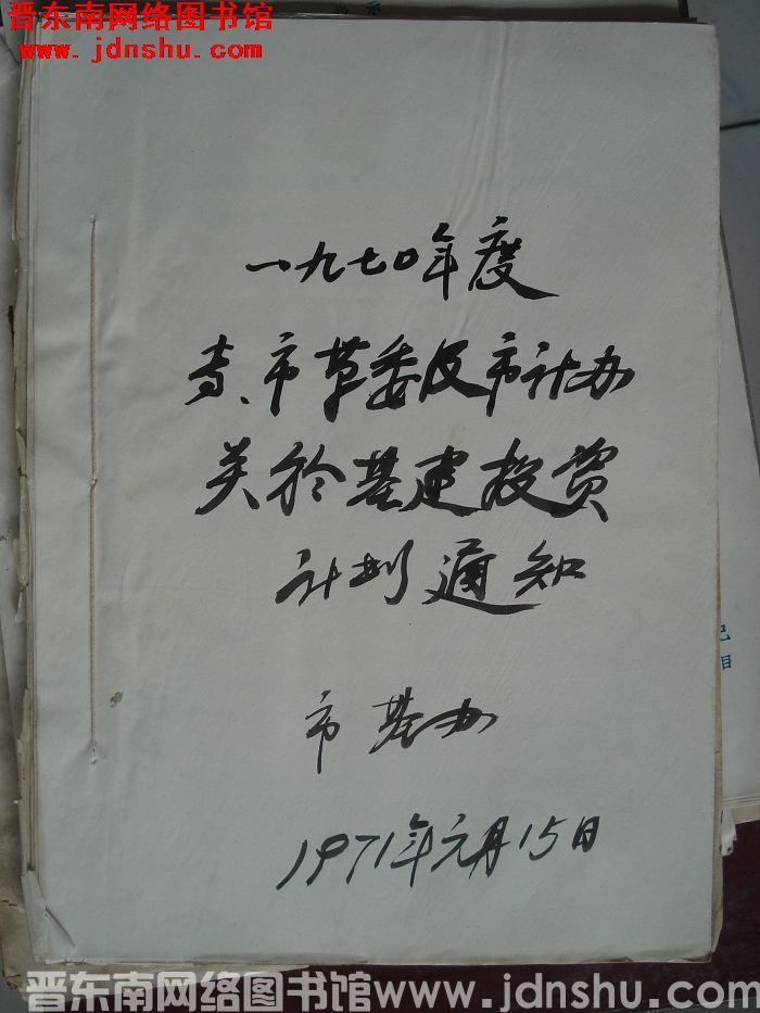 一九七〇年度专市革委及市计办关于基建投资计划通知