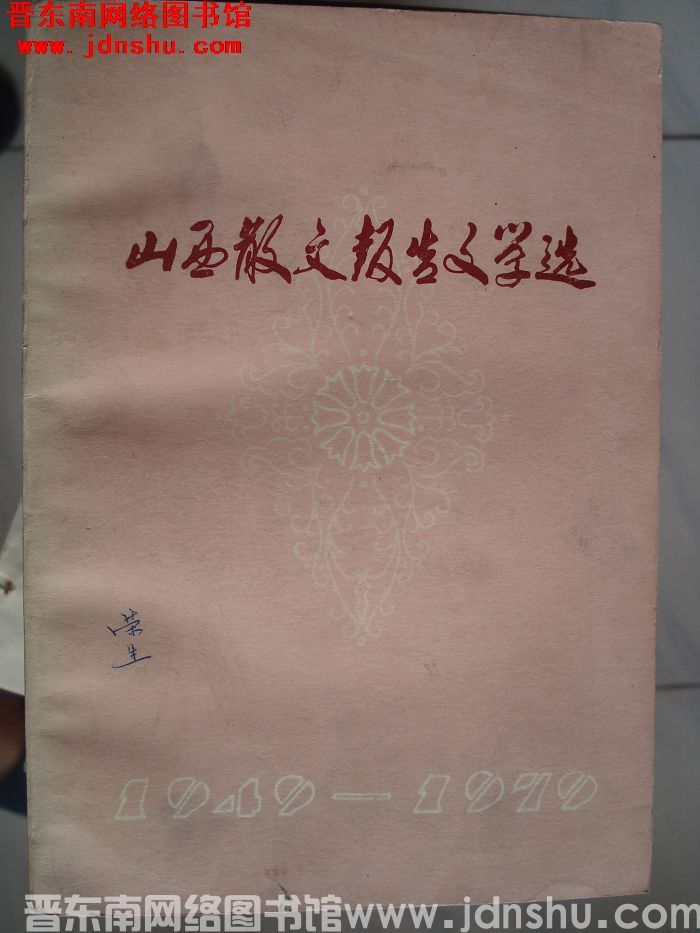 山西散文报告文学选 1949-1979