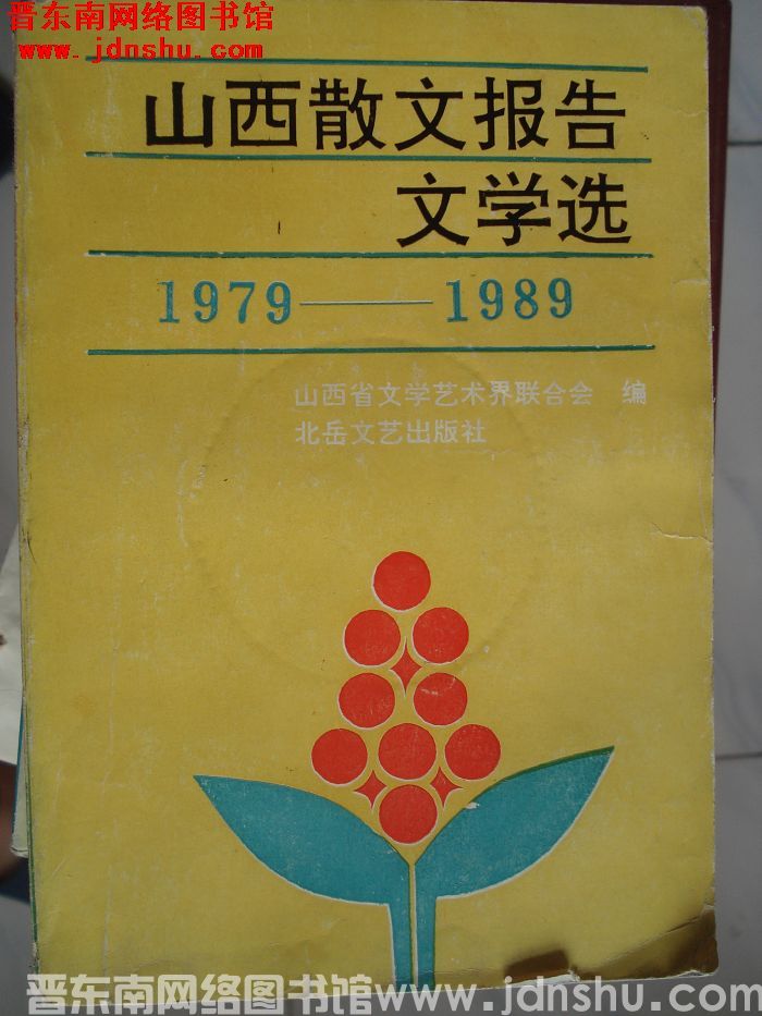 山西散文报告文学选 1979-1989