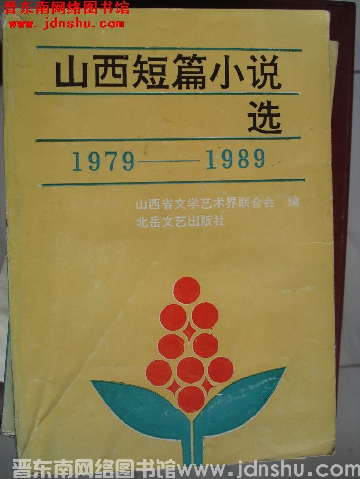 山西短篇小说选 1979-1989（上、下）