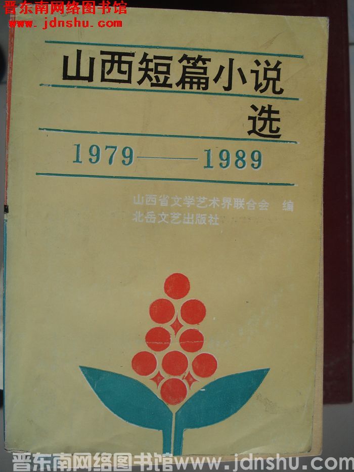 山西短篇小说选 1979-1989（上、下）