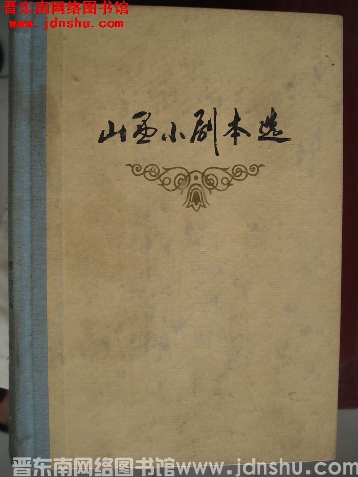 山西小剧本选 1949-1979（精）