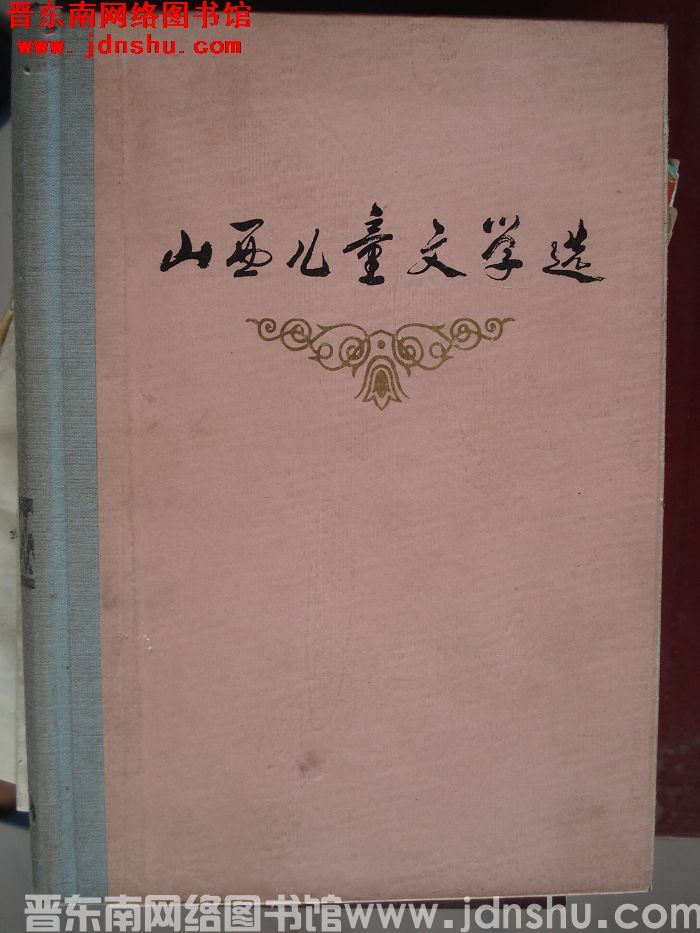 山西儿童文学选 1949-1979（精）