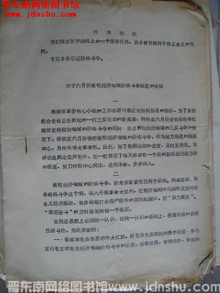 关于六月份狠抓经济领域阶级斗争报道的安排（19700609）