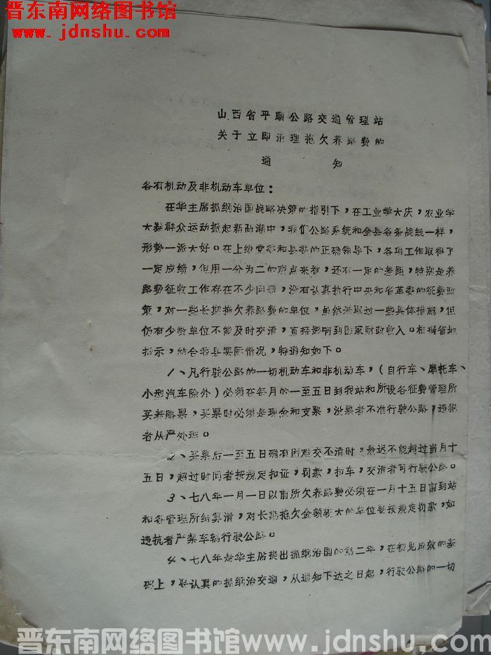山西省平顺公路交通管理站关于立即清理拖欠养路费的通知（19780105）