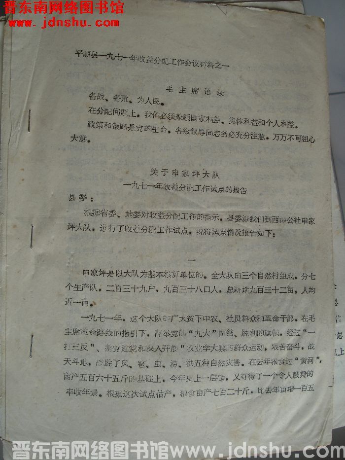 平顺县一九七一年收益分配工作会议材料之一：关于申家坪大队一九七一年收益分配工作试点的报告