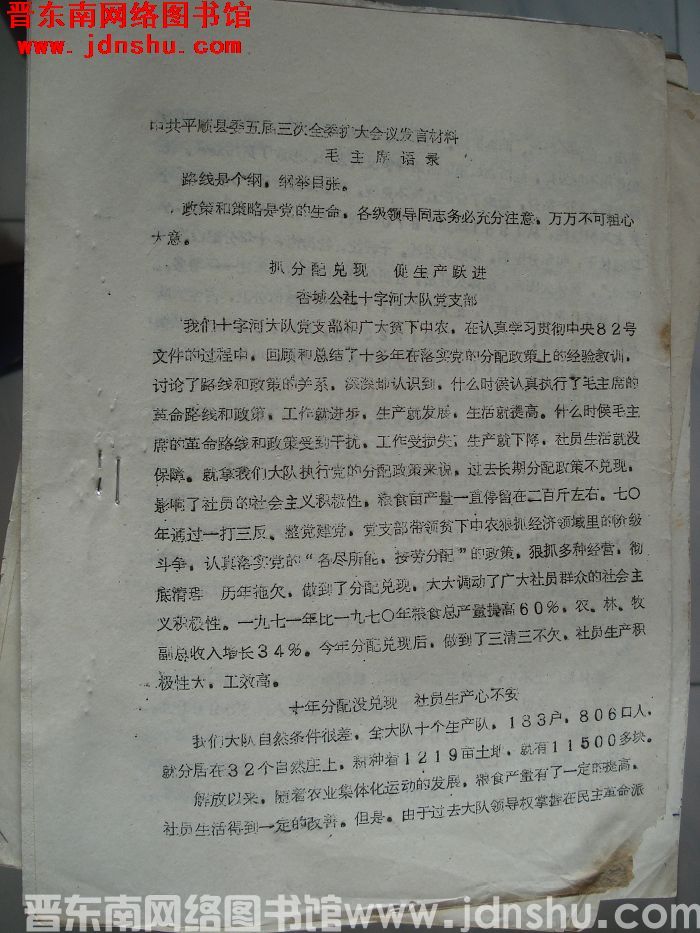 中共平顺县委五届三次全委扩大会议发言材料：抓分配兑现 促生产跃进