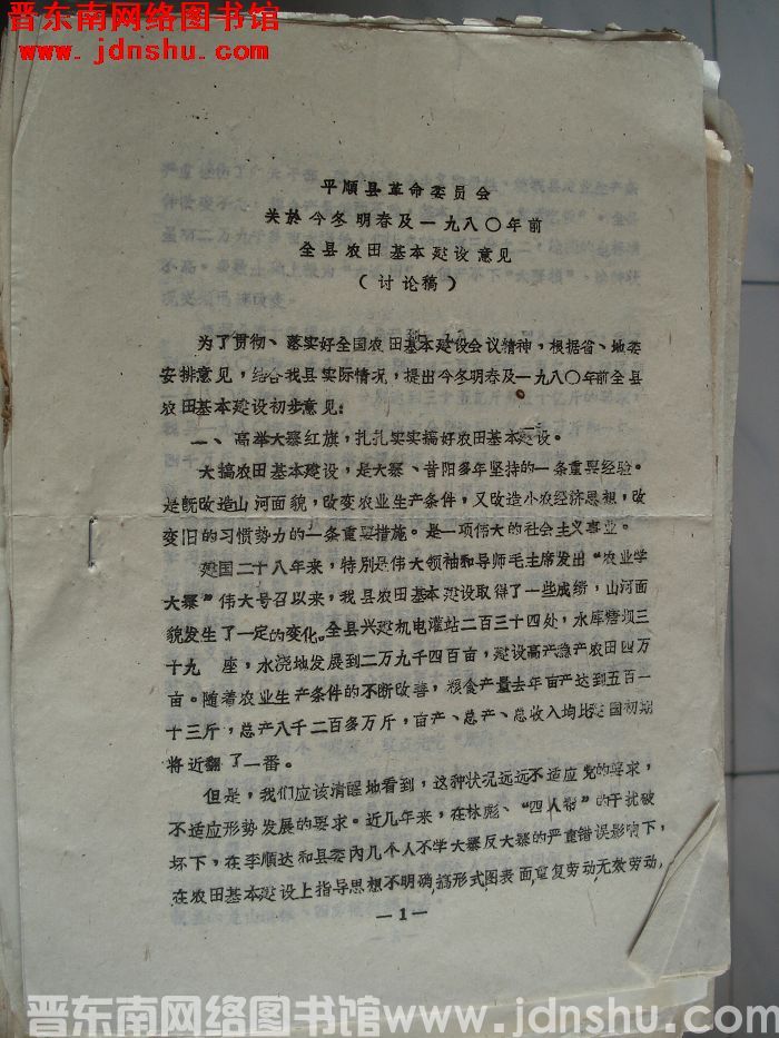平顺县革命委员会关于今冬明春及一九八〇年前全县农田基本建设意见（讨论稿）