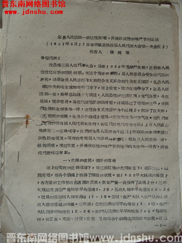 全县人民团结一致战胜困难。开展群众性的增产节约运动（19610617）
