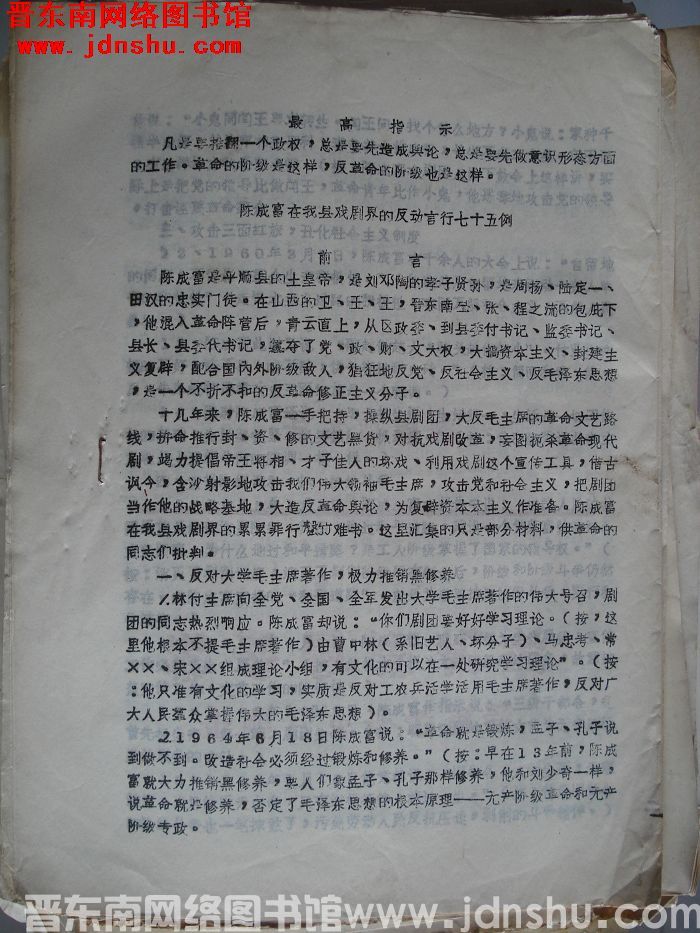 陈成富在我县戏剧界的反动言行七十五例