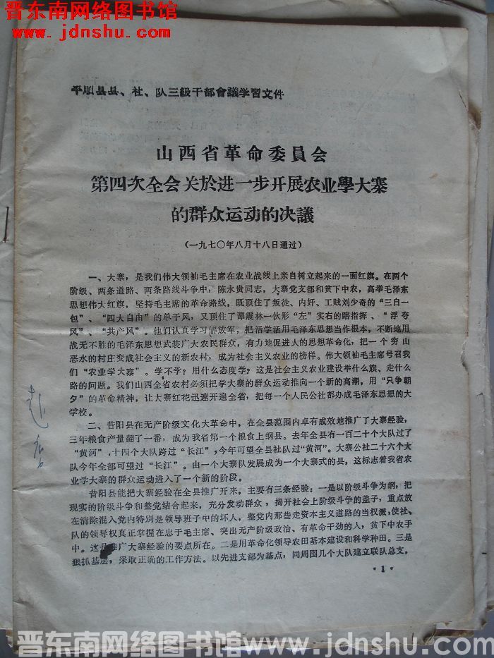 平顺县县、社、队三级干部会议学习文件：山西省革命委员会第四次全会关于进一步开展农业学大寨的群众运动的
