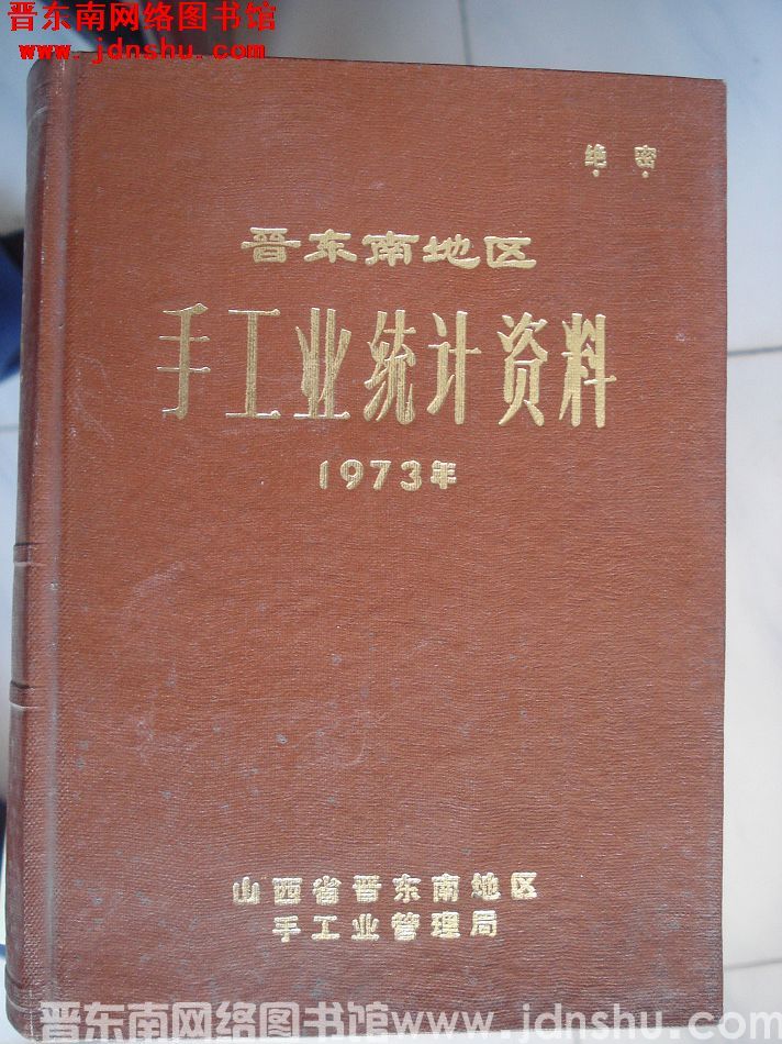 晋东南地区手工业统计资料 1973年