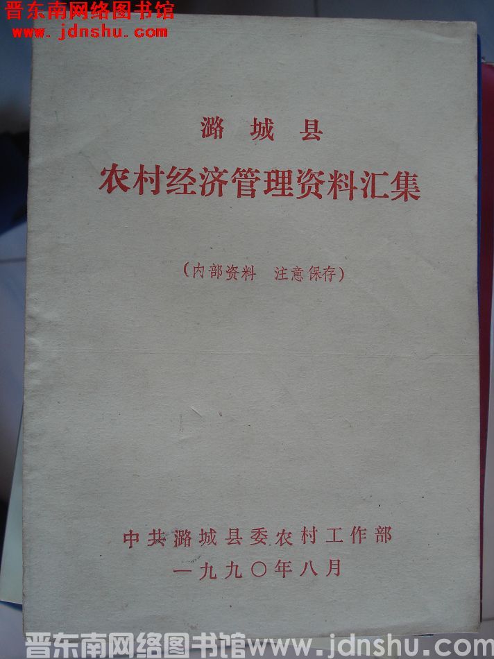 潞城县农村经济管理资料汇集