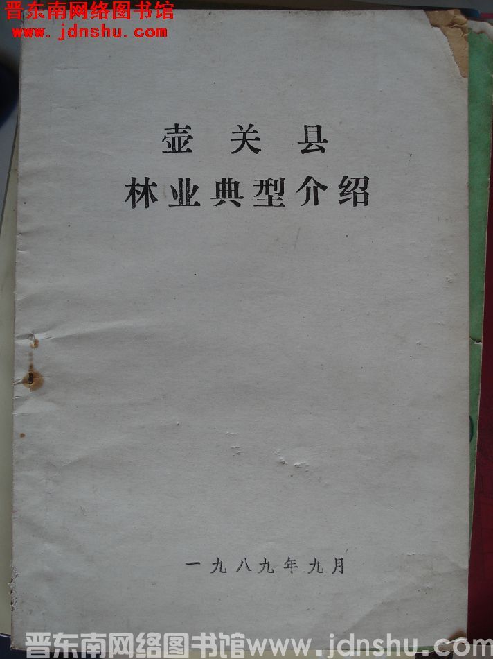 壶关县林业典型介绍