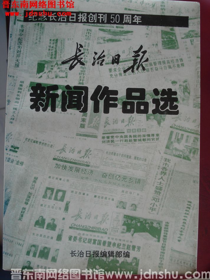 长治日报新闻作品选