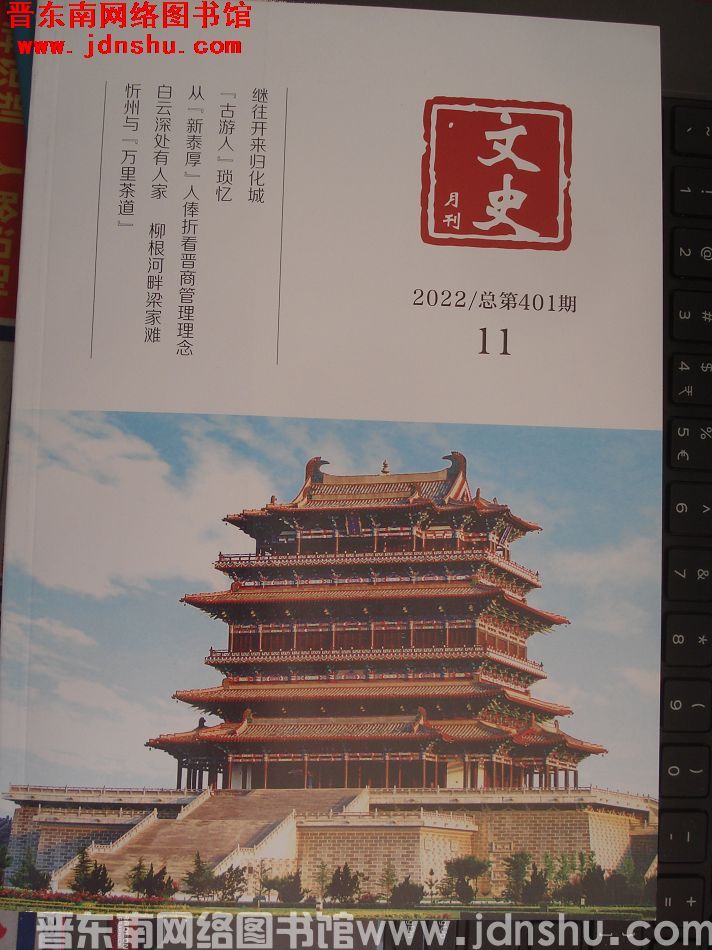 文史月刊 2022-11（总第401期）