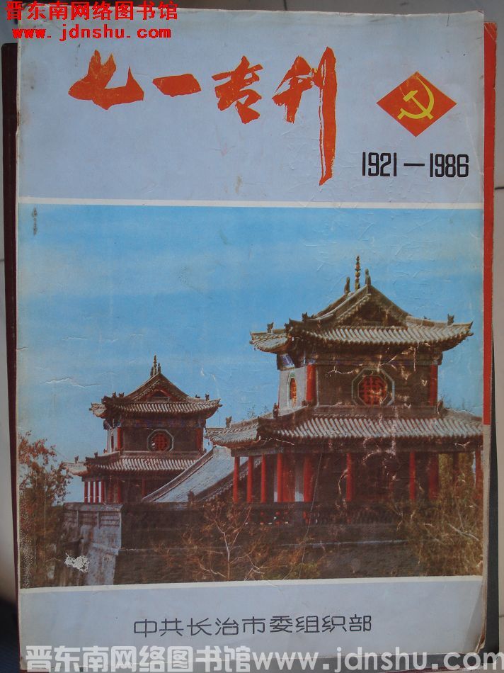 （长治市）七一专刊（1986）