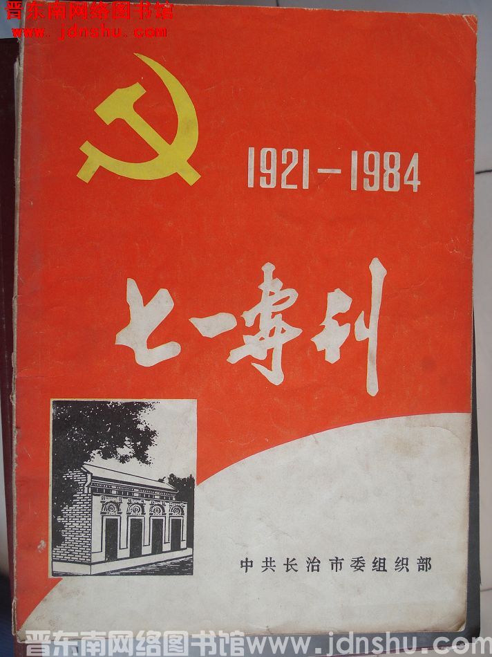 （长治市）七一专刊（1984）