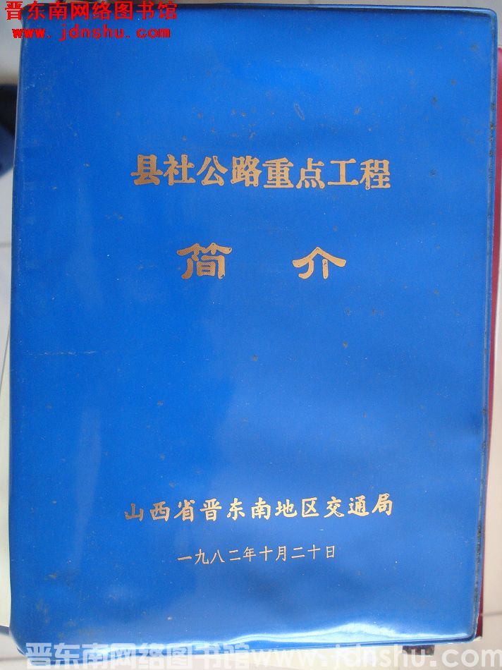 县社公路重点工程简介