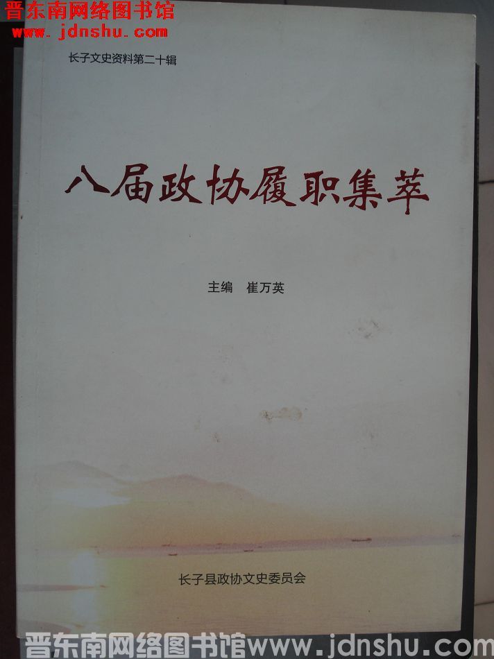 长子文史资料 第二十辑：八届政协履职集萃