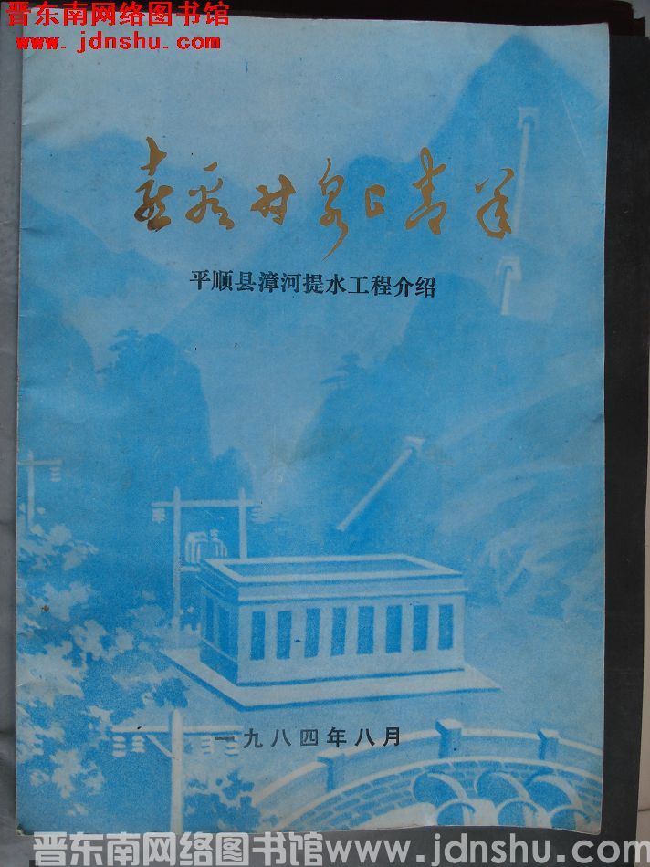 喜看甘泉上青羊——平顺县漳河提水工程介绍
