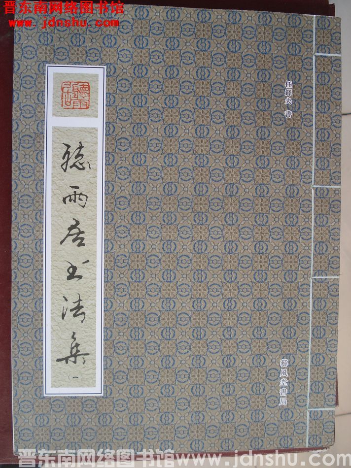 听雨居书法集（一）