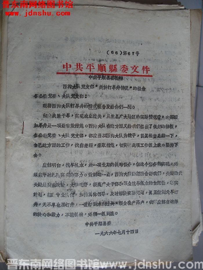 中共平顺县委文件 （66）第67号：中共平顺县委批转西沟大队党支部“关于打旱井情况”的报告