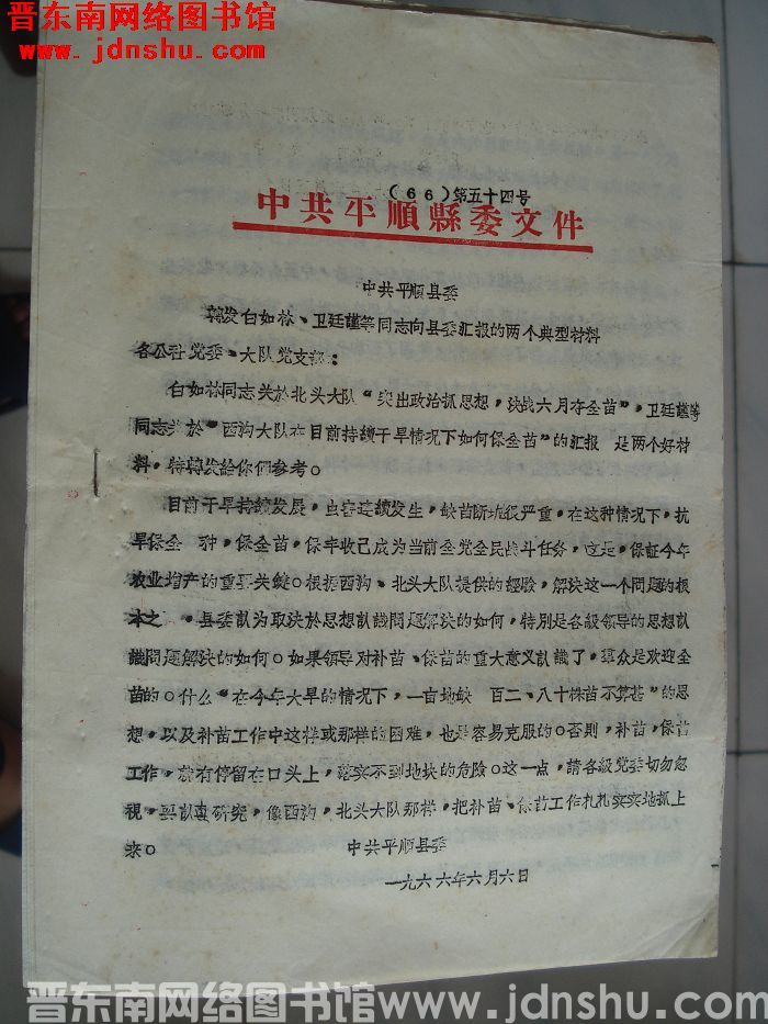 中共平顺县委文件 （66）第54号：中共平顺县委转发白如林、卫廷谨等同志向县委汇报的两个典型材料