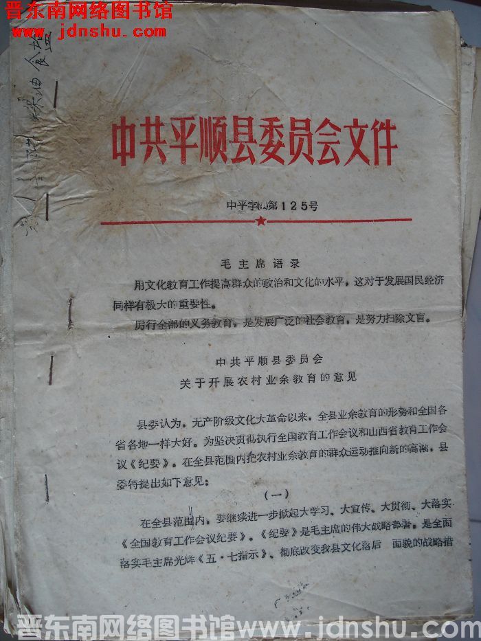 中共平顺县委员会文件  中平字（71）第125号：中共平顺县委员会关于开展农村业余教育的意见