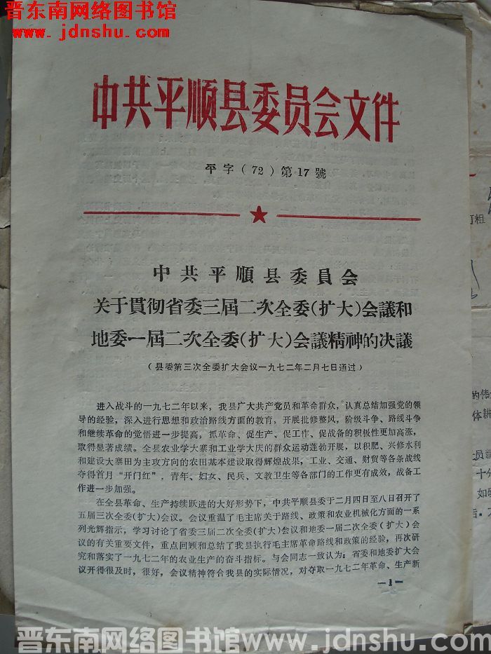 中共平顺县委员会文件  平字（72）第17号：中共平顺县委员会关于贯彻省委三届二次全委（扩大）会议和